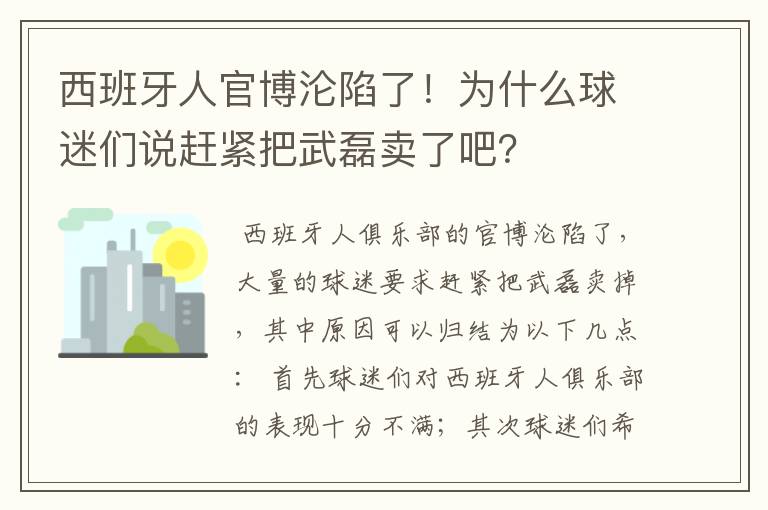 西班牙人官博沦陷了!为什么球迷们说赶紧把武磊卖了吧?