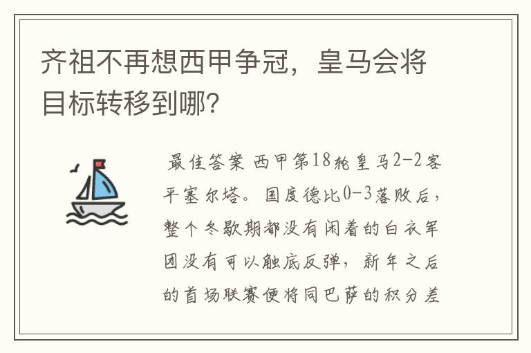 齐祖不再想西甲争冠,皇马会将目标转移到哪?