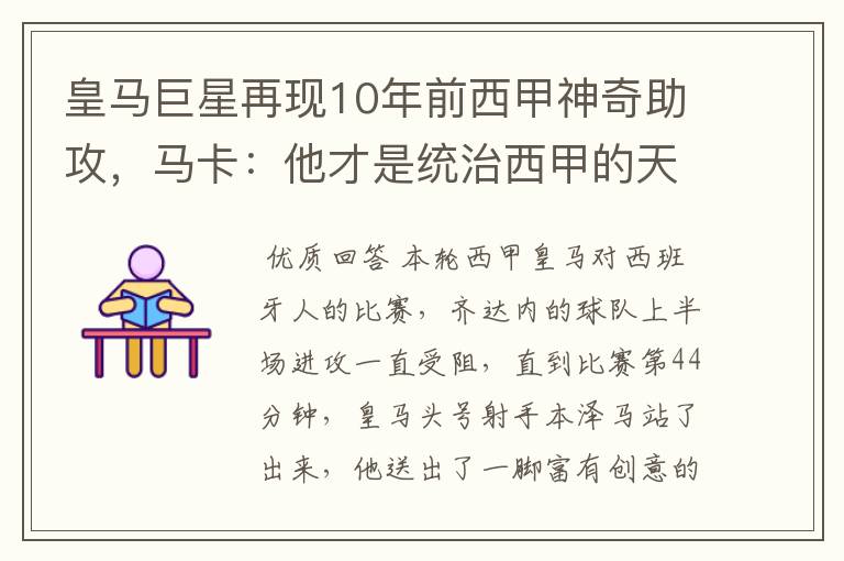 皇马巨星再现10年前西甲神奇助攻,马卡:他才是统治西甲的天才