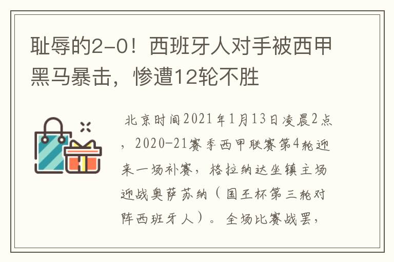 耻辱的2-0!西班牙人对手被西甲黑马暴击,惨遭12轮不胜