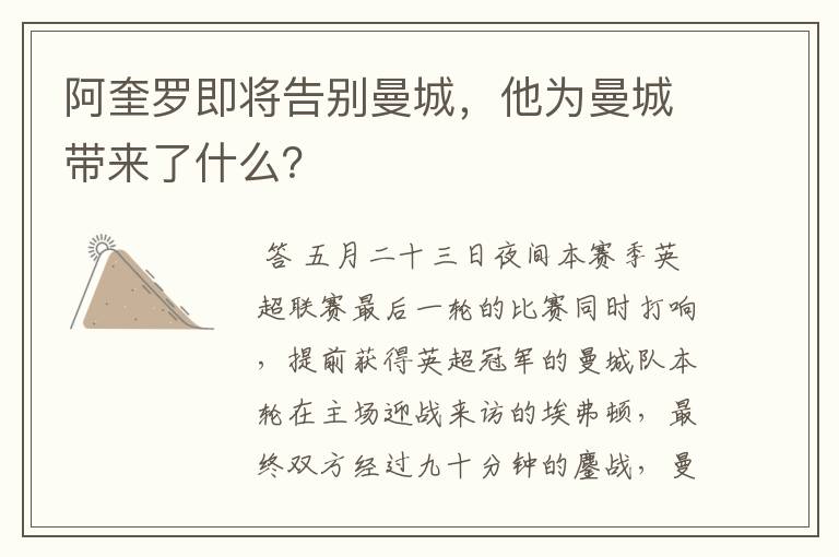 阿奎罗即将告别曼城,他为曼城带来了什么?