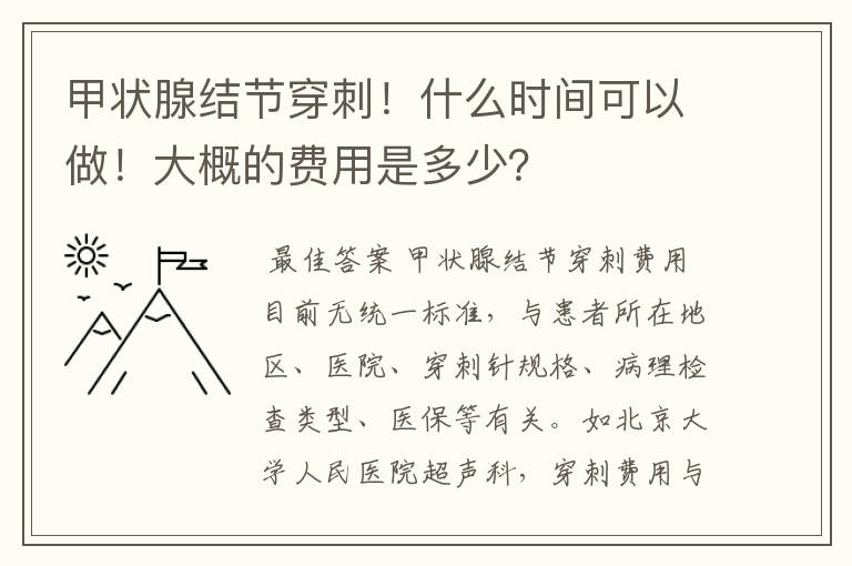 甲状腺结节穿刺!什么时间可以做!大概的费用是多少?