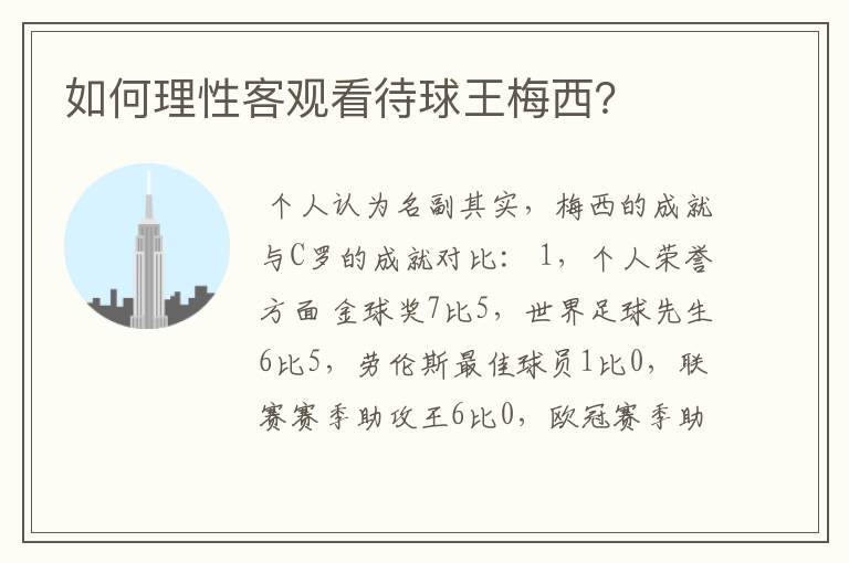如何理性客观看待球王梅西?
