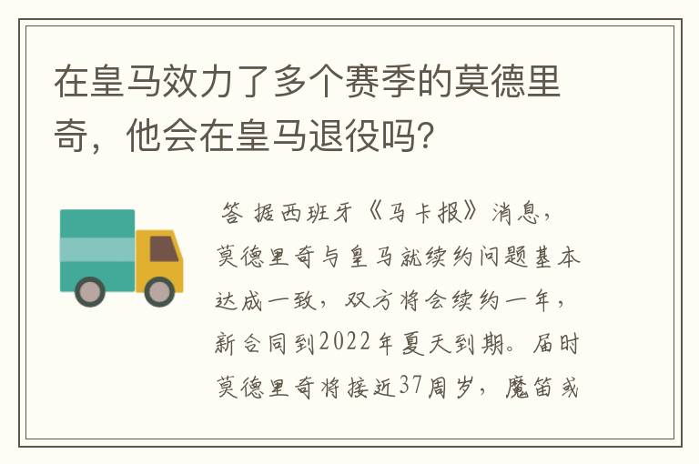 在皇马效力了多个赛季的莫德里奇,他会在皇马退役吗?
