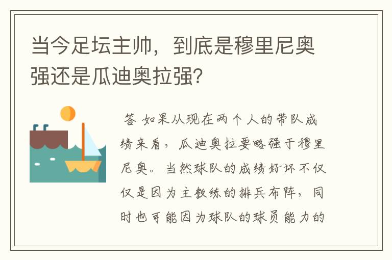 当今足坛主帅,到底是穆里尼奥强还是瓜迪奥拉强?