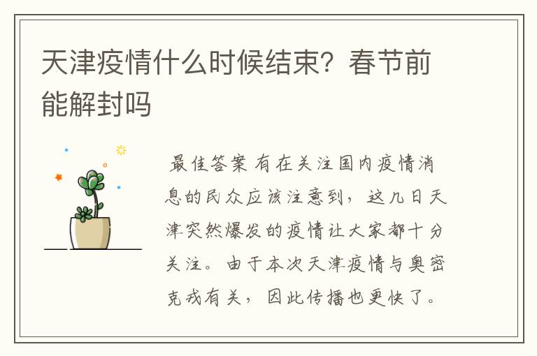 天津疫情什么时候结束?春节前能解封吗