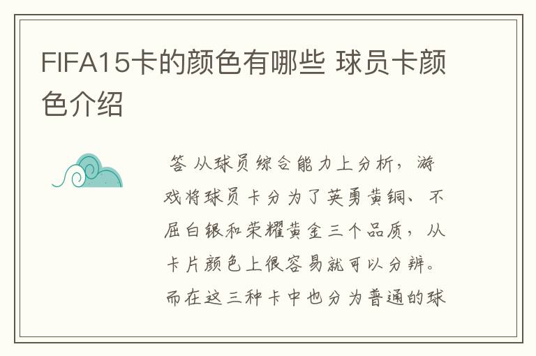 FIFA15卡的颜色有哪些 球员卡颜色介绍