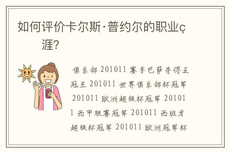 如何评价卡尔斯·普约尔的职业生涯?