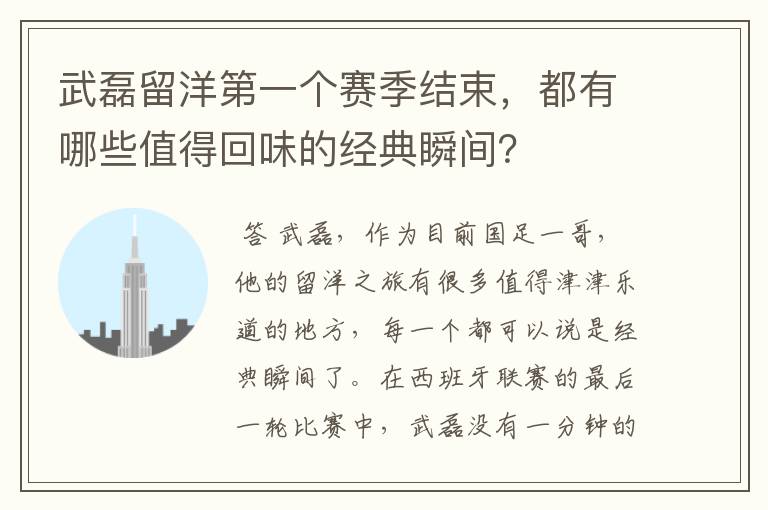 武磊留洋第一个赛季结束,都有哪些值得回味的经典瞬间?