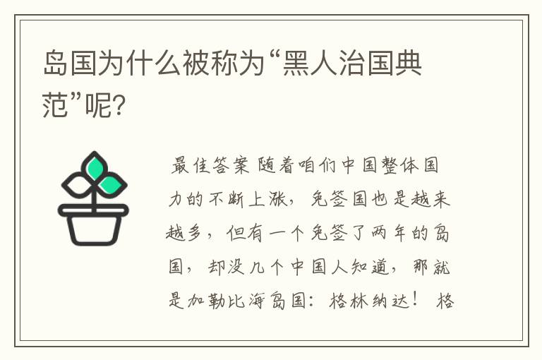 岛国为什么被称为“黑人治国典范”呢?