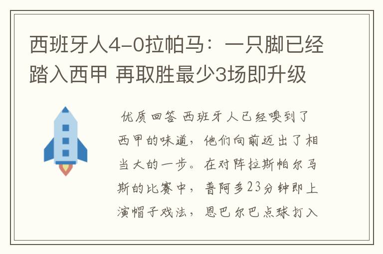 西班牙人4-0拉帕马:一只脚已经踏入西甲 再取胜最少3场即升级