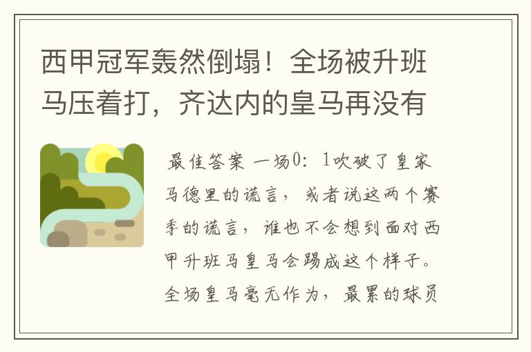 西甲冠军轰然倒塌!全场被升班马压着打,齐达内的皇马再没有玄学
