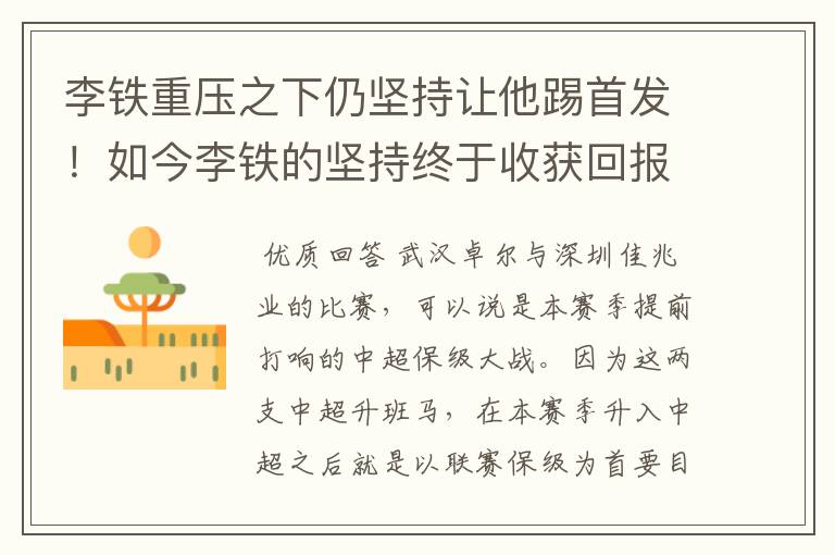 李铁重压之下仍坚持让他踢首发!如今李铁的坚持终于收获回报