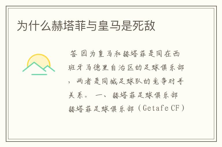为什么赫塔菲与皇马是死敌