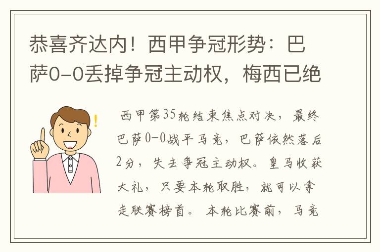 恭喜齐达内!西甲争冠形势:巴萨0-0丢掉争冠主动权,梅西已绝望