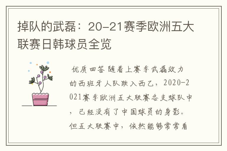 掉队的武磊:20-21赛季欧洲五大联赛日韩球员全览