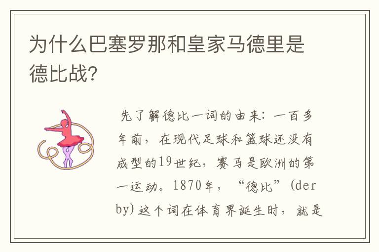 为什么巴塞罗那和皇家马德里是德比战?