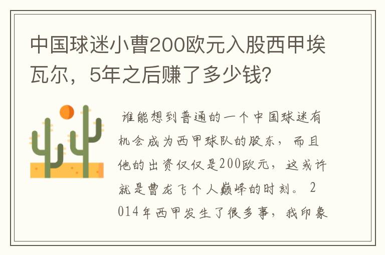 中国球迷小曹200欧元入股西甲埃瓦尔,5年之后赚了多少钱?