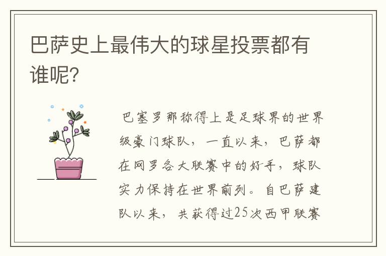 巴萨史上最伟大的球星投票都有谁呢?