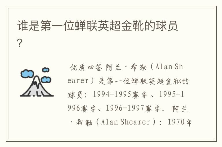 谁是第一位蝉联英超金靴的球员?