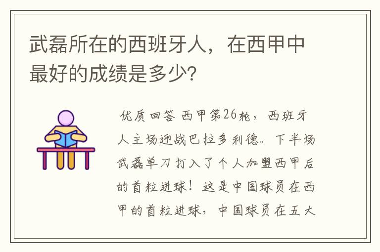 武磊所在的西班牙人,在西甲中最好的成绩是多少?