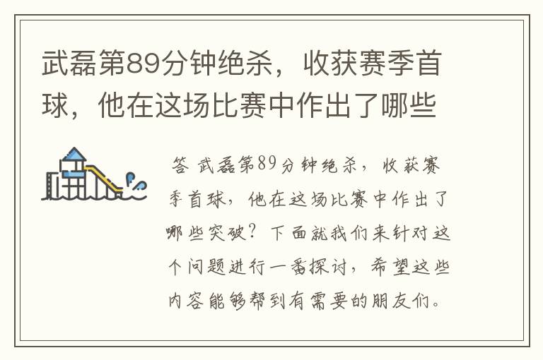 武磊第89分钟绝杀,收获赛季首球,他在这场比赛中作出了哪些突破?