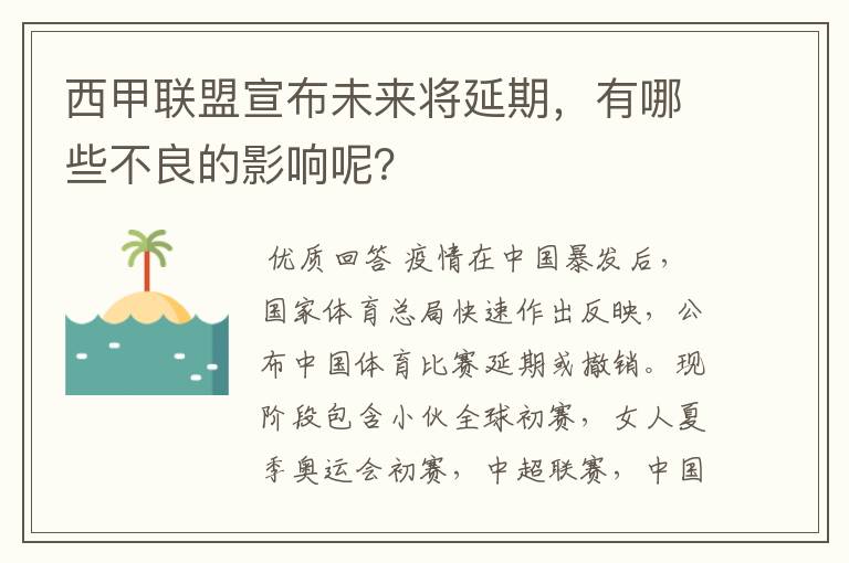 西甲联盟宣布未来将延期,有哪些不良的影响呢?