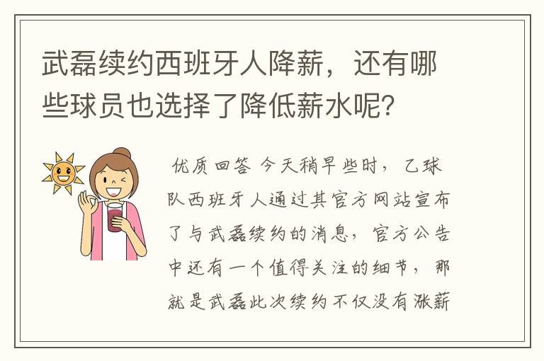 武磊续约西班牙人降薪,还有哪些球员也选择了降低薪水呢?
