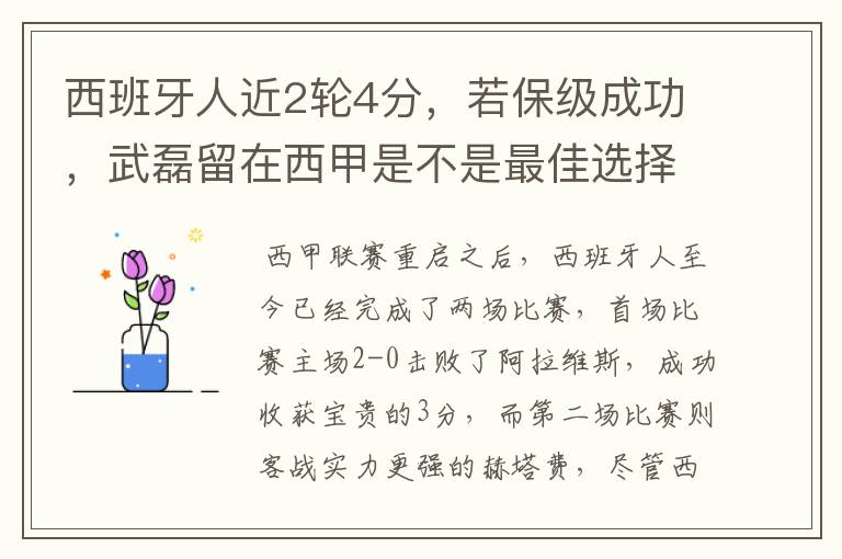 西班牙人近2轮4分,若保级成功,武磊留在西甲是不是最佳选择?
