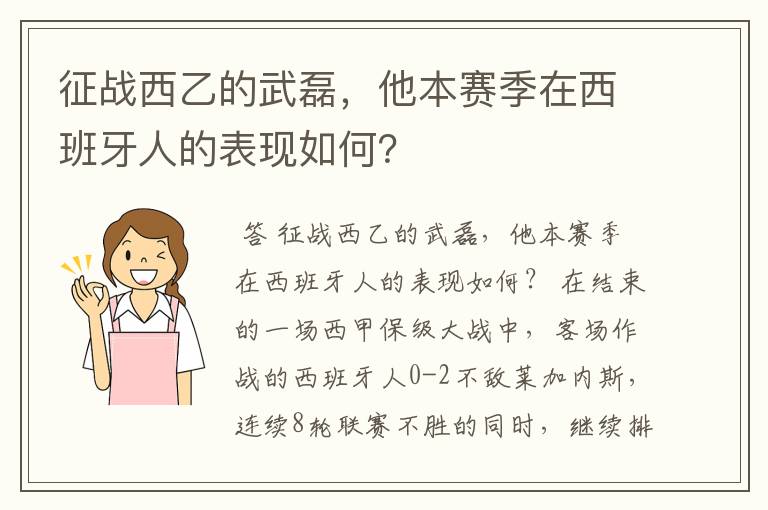 征战西乙的武磊,他本赛季在西班牙人的表现如何?