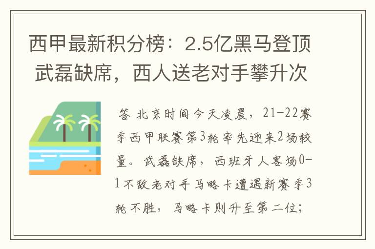 西甲最新积分榜:2.5亿黑马登顶 武磊缺席,西人送老对手攀升次席
