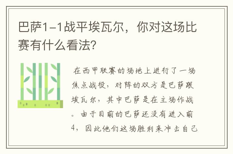 巴萨1-1战平埃瓦尔,你对这场比赛有什么看法?
