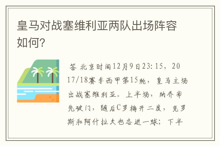 皇马对战塞维利亚两队出场阵容如何?