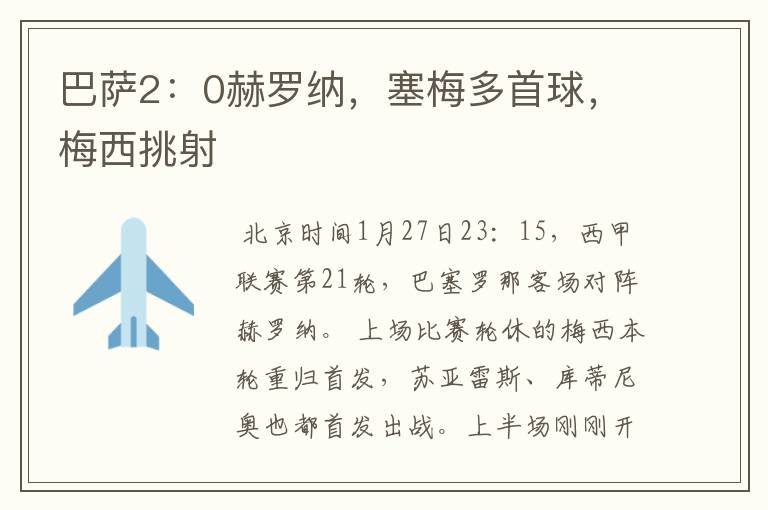 巴萨2:0赫罗纳,塞梅多首球,梅西挑射