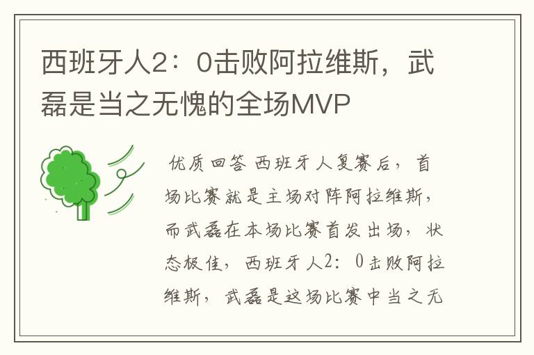 西班牙人2:0击败阿拉维斯,武磊是当之无愧的全场MVP