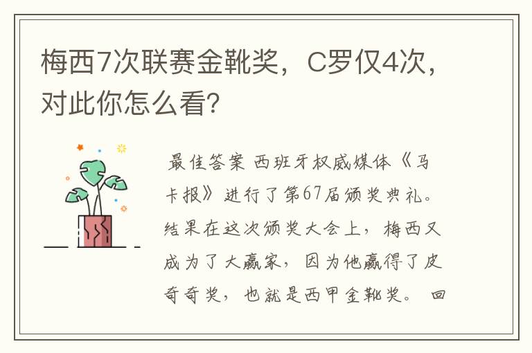 梅西7次联赛金靴奖,C罗仅4次,对此你怎么看?