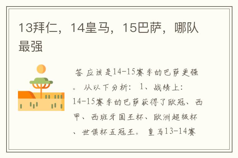 13拜仁,14皇马,15巴萨,哪队最强