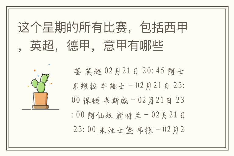 这个星期的所有比赛,包括西甲,英超,德甲,意甲有哪些