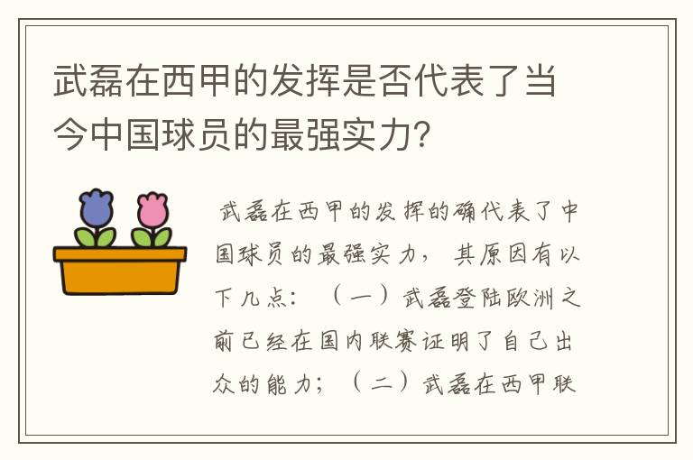 武磊在西甲的发挥是否代表了当今中国球员的最强实力?