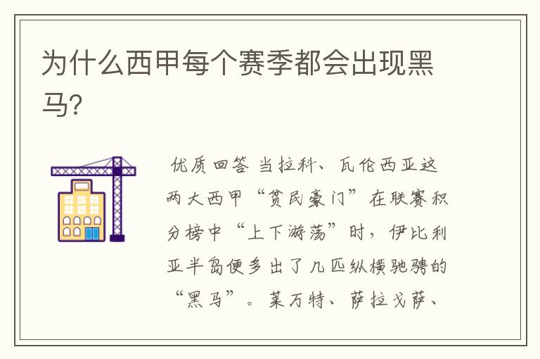 为什么西甲每个赛季都会出现黑马?