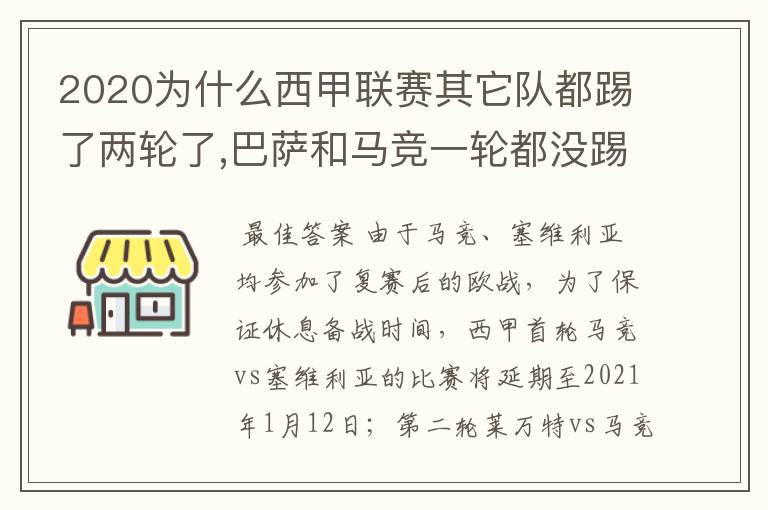 2020为什么西甲联赛其它队都踢了两轮了,巴萨和马竞一轮都没踢呢?