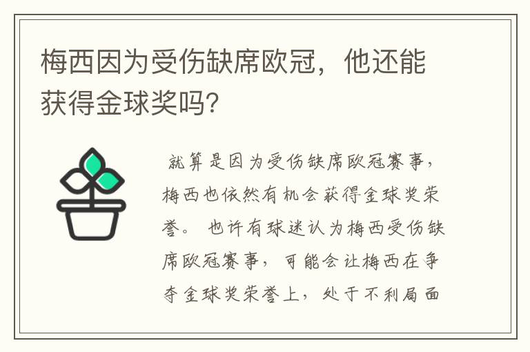 梅西因为受伤缺席欧冠,他还能获得金球奖吗?