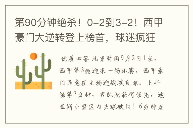 第90分钟绝杀!0-2到3-2!西甲豪门大逆转登上榜首,球迷疯狂庆祝