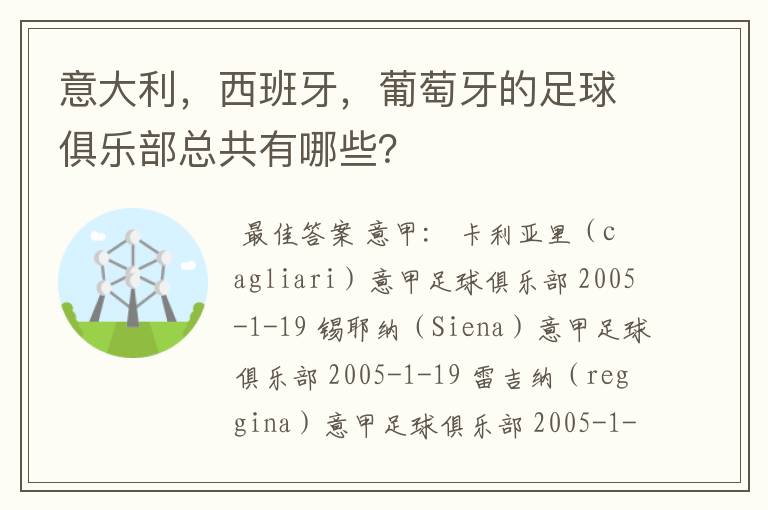 意大利，西班牙，葡萄牙的足球俱乐部总共有哪些？