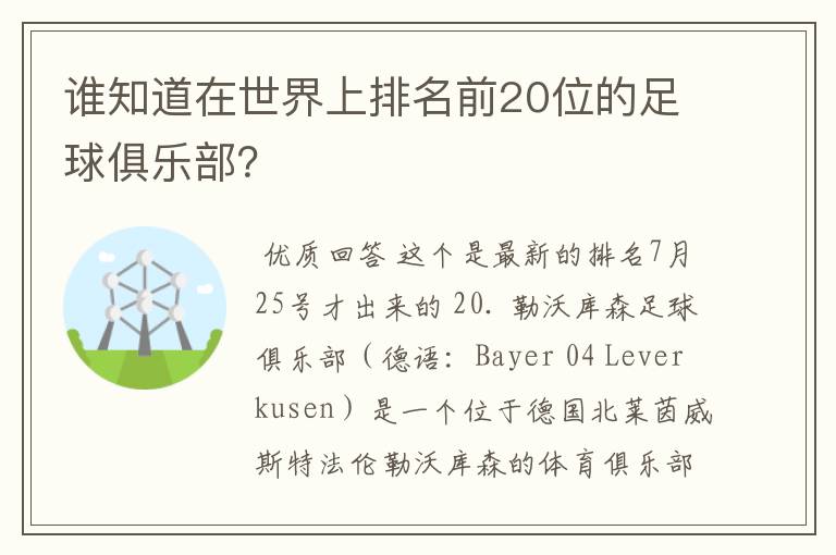 谁知道在世界上排名前20位的足球俱乐部?