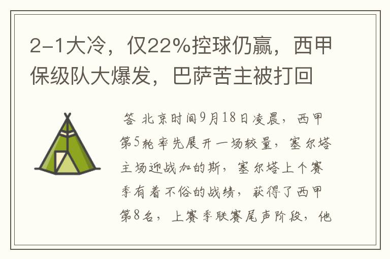2-1大冷,仅22%控球仍赢,西甲保级队大爆发,巴萨苦主被打回原形