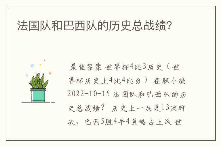 法国队和巴西队的历史总战绩?