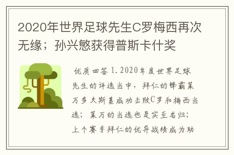 2020年世界足球先生C罗梅西再次无缘;孙兴慜获得普斯卡什奖