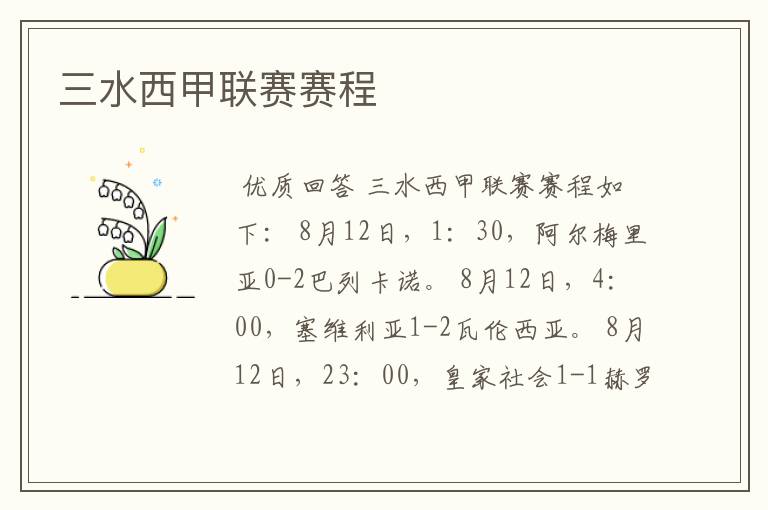 三水西甲联赛赛程