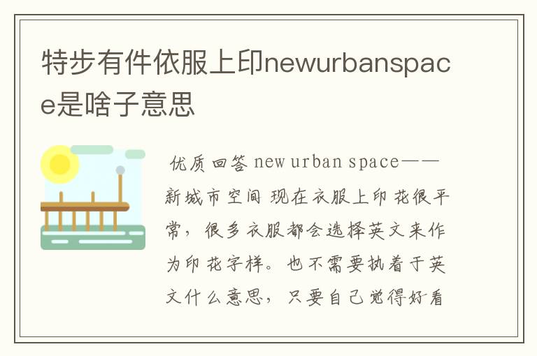 特步有件依服上印newurbanspace是啥子意思